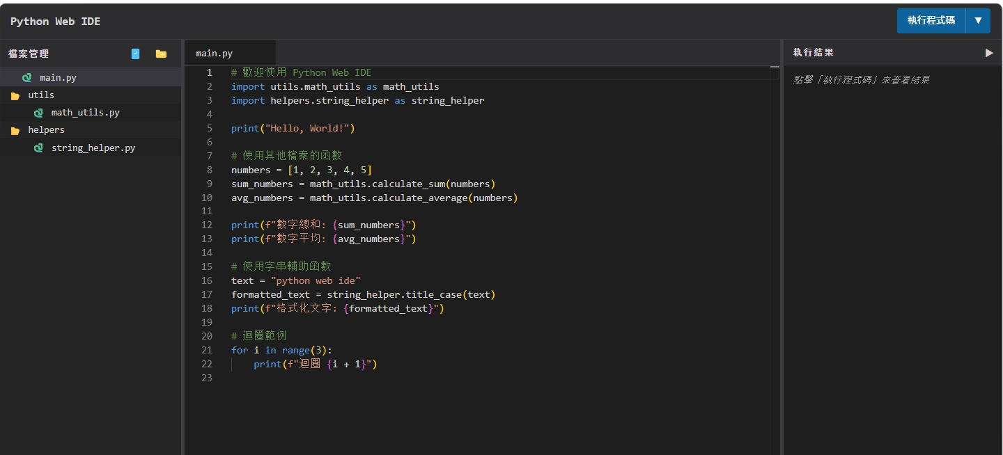 Python 网页版编辑器 - 界面预览