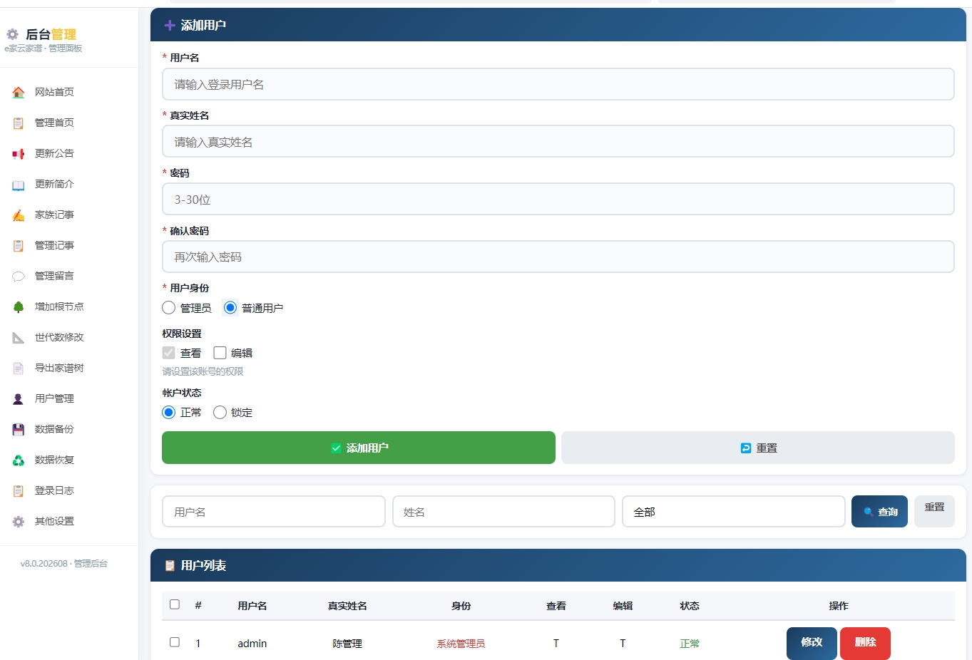 账号权限管理界面